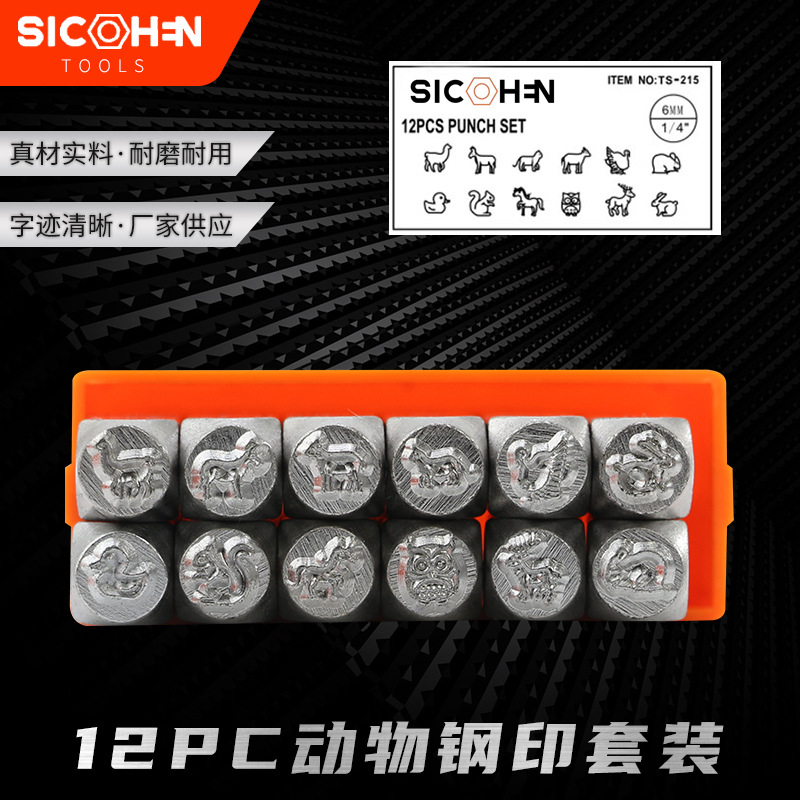 6mm12PC陆地动物钢印 花錾錾子 冲头DIY皮雕珠宝戒子使用工具