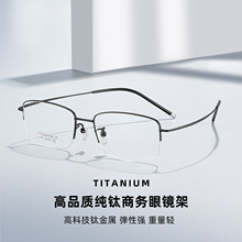 高科技商务男士半框钛架眼镜框超轻眼镜可配近视度数丹阳眼镜批发