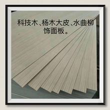 厂家直售 科技木 杨木大皮 水曲柳饰面板 可提供fsc认证 可防白蚁