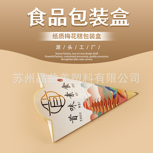 Plum Blossom Cake Triangular Outer Packaging Box Egg Cake Packaging Carton Conical Packaging Box French Fries Conical Packaging Box
