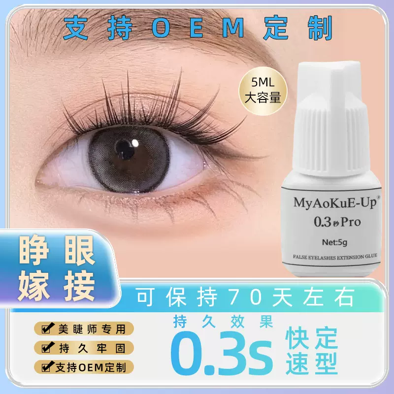 0.3s睫毛胶超粘持久自己嫁接假睫毛胶水睁眼种植自嫁接粘睫毛胶水