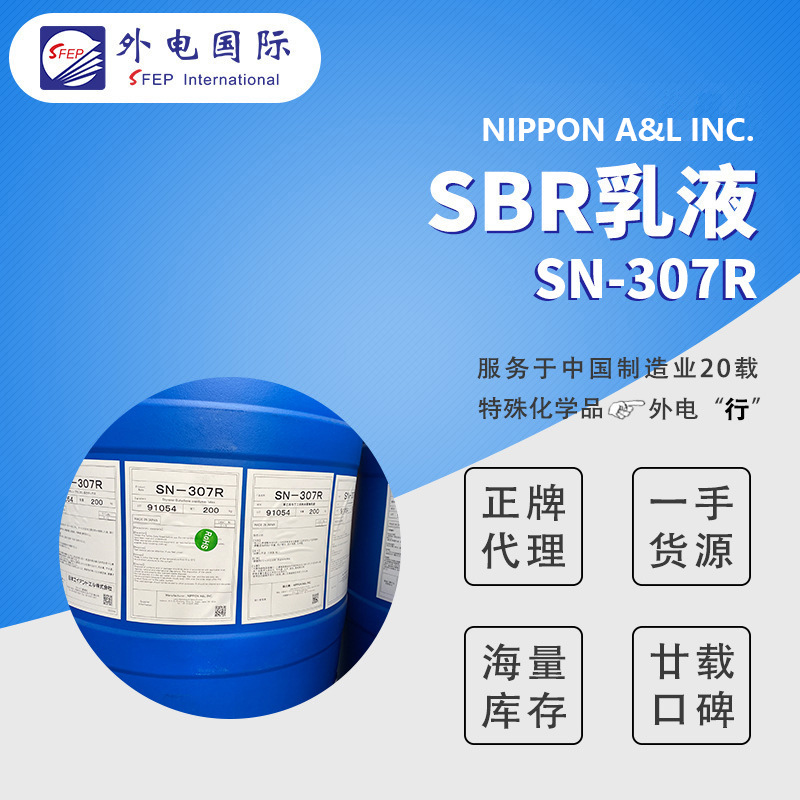 【样品】日本A&L丁苯橡胶乳液 SN-307R锂电池负极爱宇隆SBR乳胶