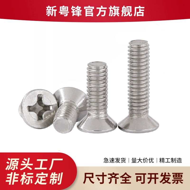 304不锈钢十字沉头螺钉沉头螺丝螺丝钉沉头机螺钉沉机M2-M10自攻