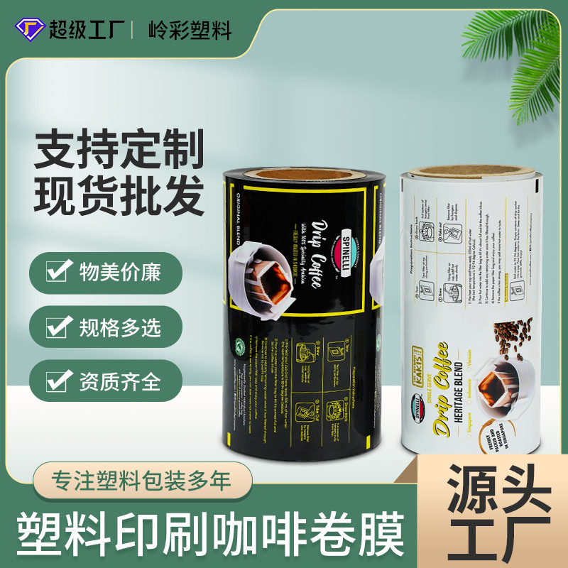 食品级自动塑料卷膜制品铝箔包装食品挂耳咖啡浓缩包装袋自封口