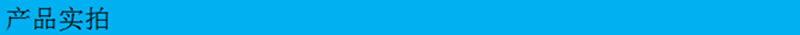 产品实拍