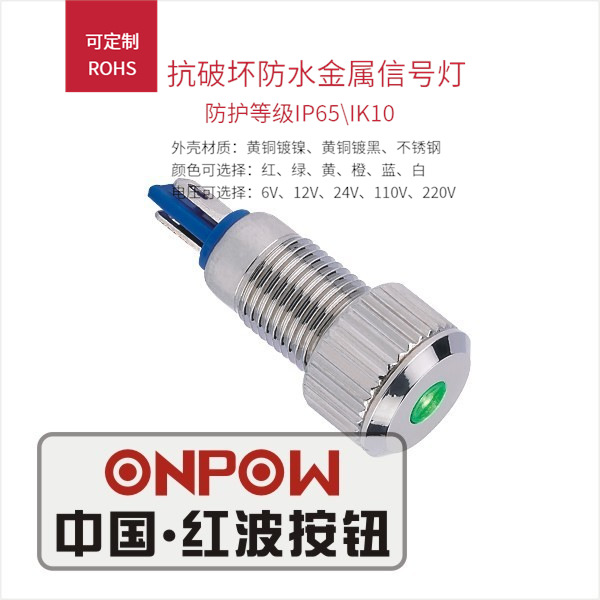 ONPOW红波按钮GQ8F系列不锈钢高强度抗破坏金属信号指示灯保护式