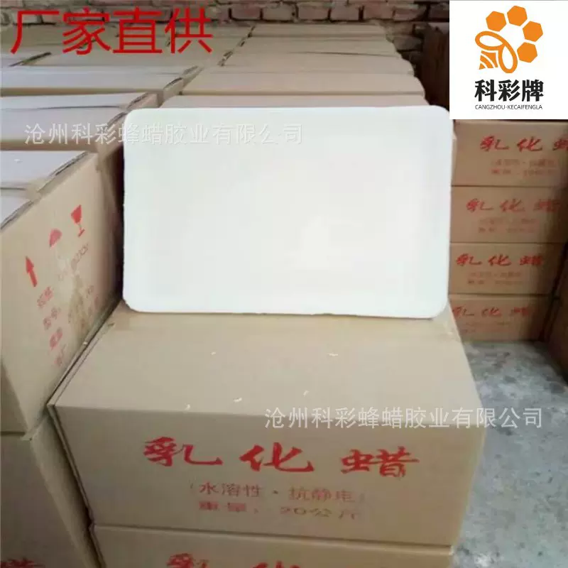 [水溶性蜡]纺织乳化蜡抗静电认准[科彩牌]生产厂家白色块状60度熔