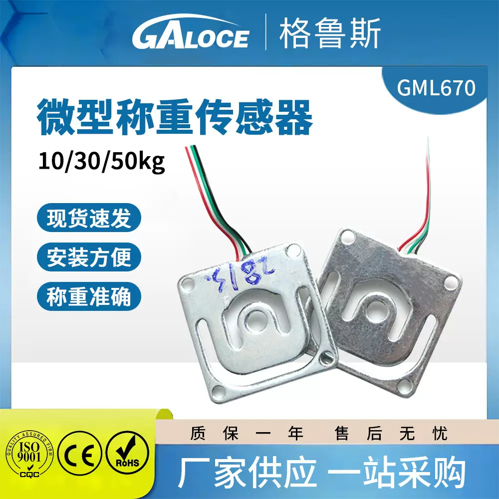 GML670小型称重传感器厂家直供 压力/测力传感器电子智能体重秤用