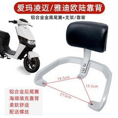 Yadi 電気自動車コンチネンタルリアバックレスト、Emma Lingmai リアテールウィング、アルミ合金リアアームレスト、リアバックレスト、腰サポートに適しています。