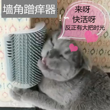 貓牆角蹭毛器貓咪自助撓癢癢玩具蹭癢器按摩刷寵物用品蹭臉貓抓板