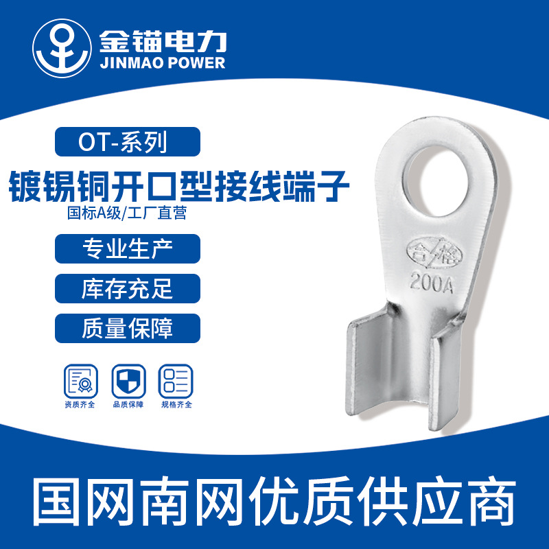 金锚厂家直发OT-10A~1000镀锡铜开口鼻 批发加厚国标A级/接线端子