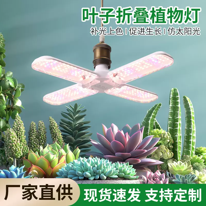 E27折叠扇叶LED全光谱植物生长灯多肉上色花卉蔬菜大棚育苗补光灯