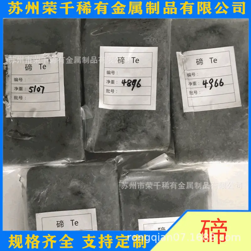 金属碲Te 碲块碲锭 高纯99.999碲颗粒 镀膜科研用 可零切标准