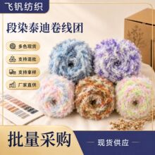 段染羽毛线泰迪卷毛线团 手工编织围巾玩偶diy彩色花式长毛毛线
