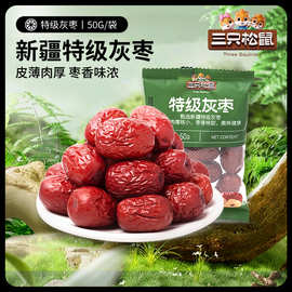 【三只松鼠特级灰枣50g】即食便携休闲食品解馋免洗小吃枣子水果