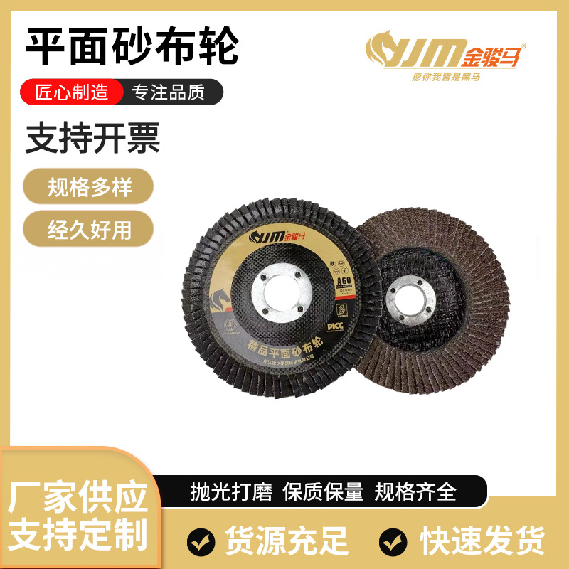 金骏马平面砂布轮 100型角磨机打磨抛光片砂布轮百叶片现货批发