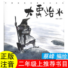 正版大禹治水司马迁原著蔡峰编绘二年级上册课外书籍曹冲称象陈寿