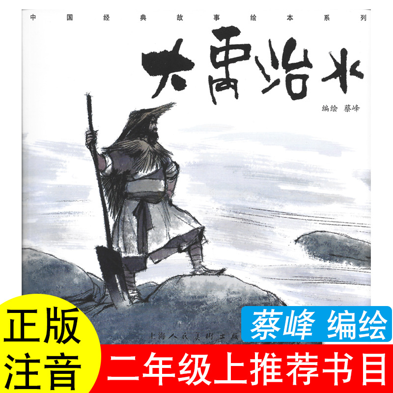 正版大禹治水司马迁原著蔡峰编绘二年级上册课外书籍曹冲称象陈寿