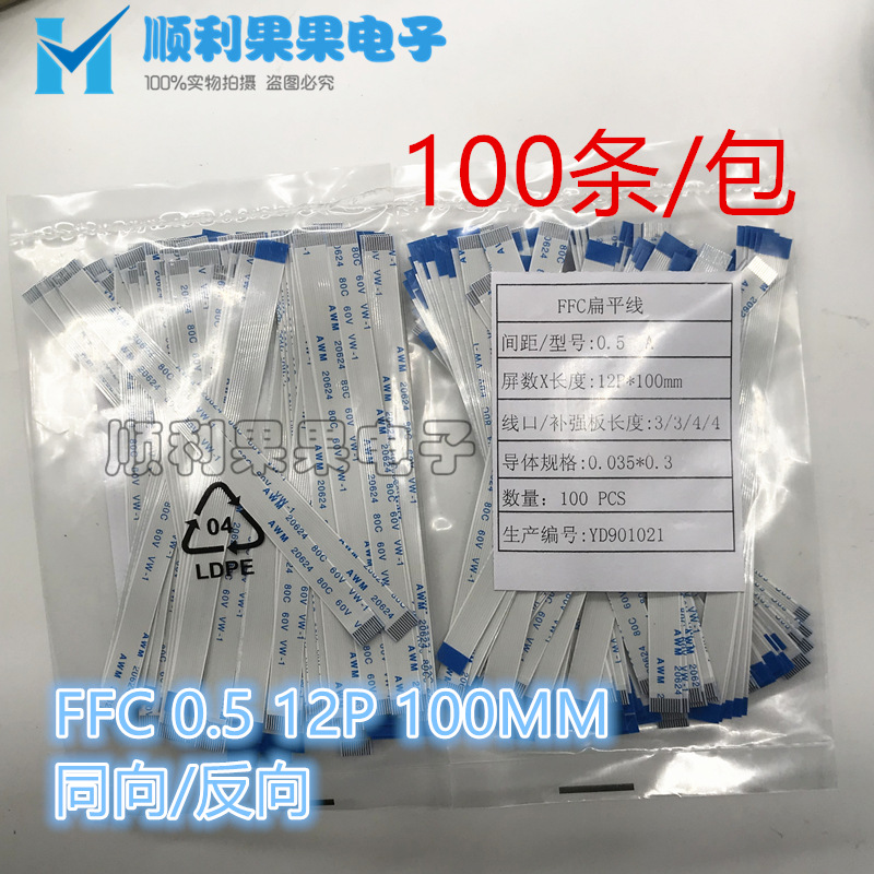 扁平软排线FFC/FPC 灰排线 间距0.5MM 12P 同向 反向 100MM长度