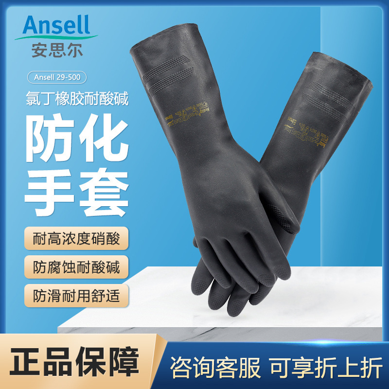 ANSELL 安思尔 29-500防化手套清洁防滑长直筒氯丁橡胶耐酸碱手套