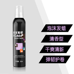 美發產品泡沫髮蠟保濕摩絲噴霧髮膠定型背頭造型用品300ml