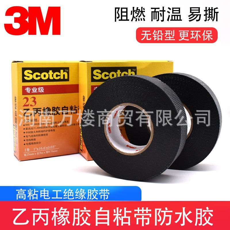 3M#23乙丙橡胶自粘胶带电气耐高温防水火密封专业级电工绝缘胶布