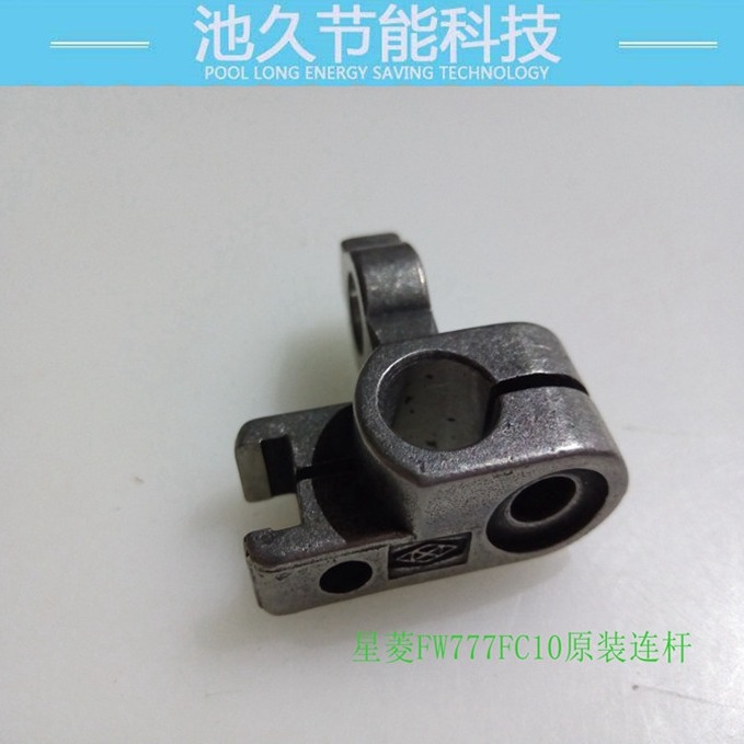 星菱FW7777系列配件2 筒绷车配件系列 原装星菱连杆