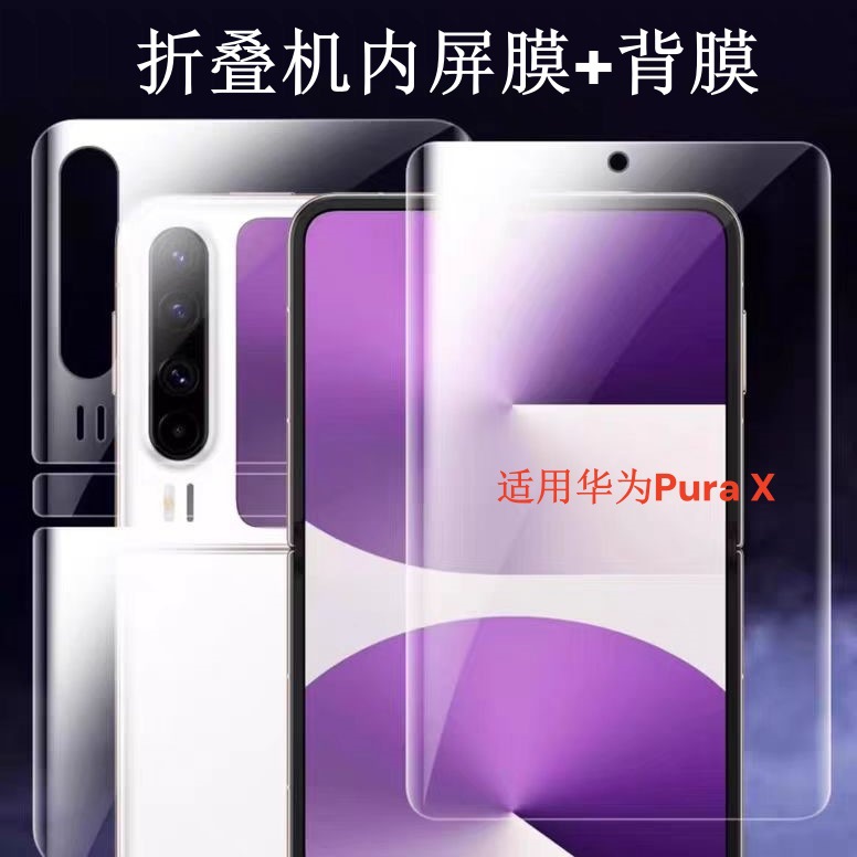 Aplicable a PuraX película de gel de pantalla interna y externa huawei película trasera plegable Huawei pantalla interna película de gel de agua esmerilada de alta definición