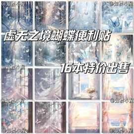 虚无之境便利贴梦幻唯美冬季蝴蝶氛围感N次贴备忘录记事本笔记本