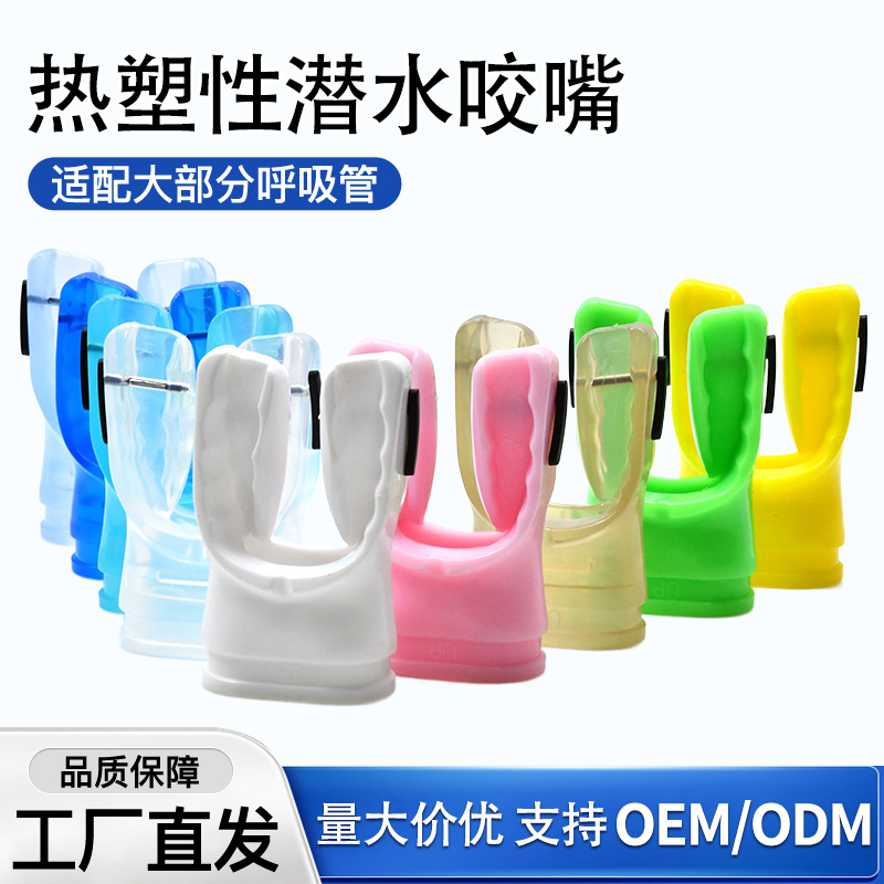 跨境可塑性热塑潜水咬嘴呼吸管潜水咬嘴便捷安装二级头不易滑出