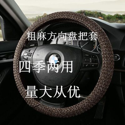 汽车方向盘套四季男女士通用型粗麻防滑吸汗皮套夏季透气亚麻把套