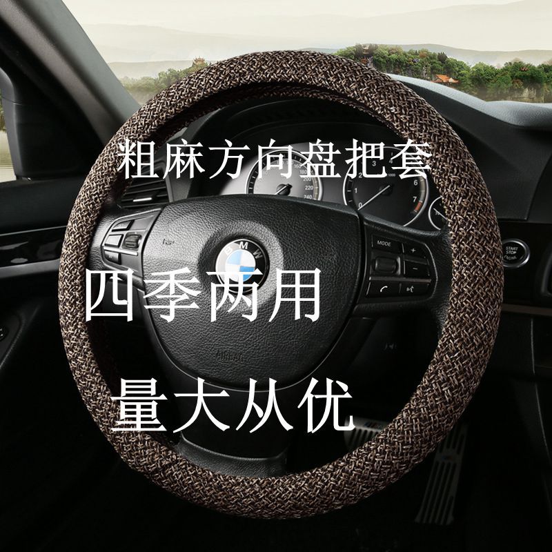 汽车方向盘套四季男女士通用型粗麻防滑吸汗皮套夏季透气亚麻把套