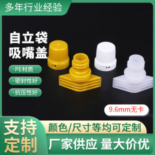 9.6mm non-card plastic suction nozzle cover PE sealed plastic cover beverage packing bag anti-theft ring cover Factory Direct Supply