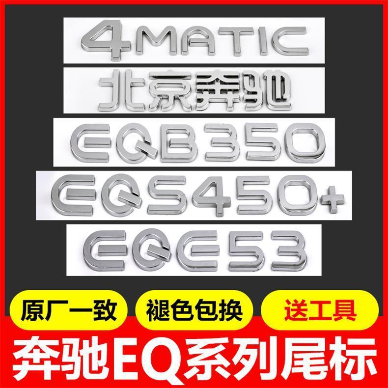 Suitable for Mercedes-Benz EQE53, EQS450, EQC400, EQA300, and EQB350; tail emblem, car logo, lettering, and sticker