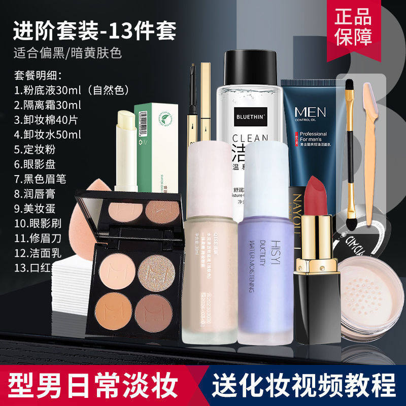 13-piece daily makeup set for handsome men (suitable for dark/sallow skin tones)