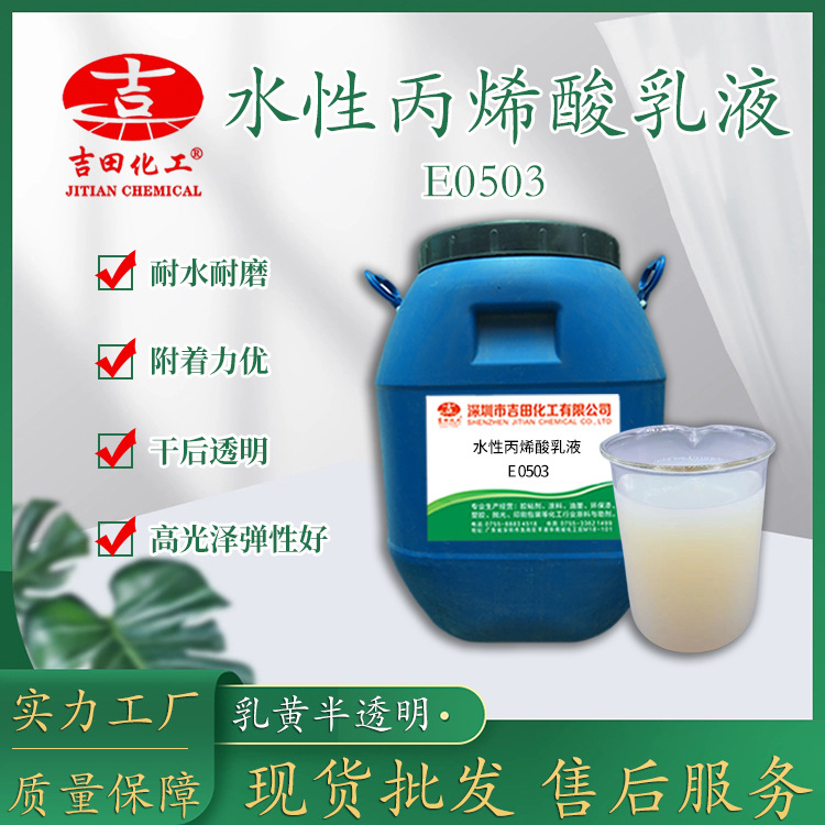 吉田水性丙烯酸乳液E0503油漆油墨胶粘剂水性漆涂料丙烯酸可分装