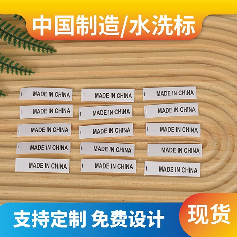 MADE IN CHINA中国制造水洗标 产地标洗水唛现货服装标签商标布标