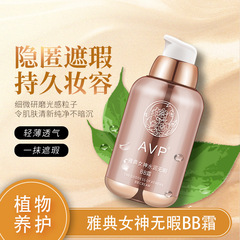 AVP軽薄カバーbbクリーム防水汗防止肌の色を明るくします。