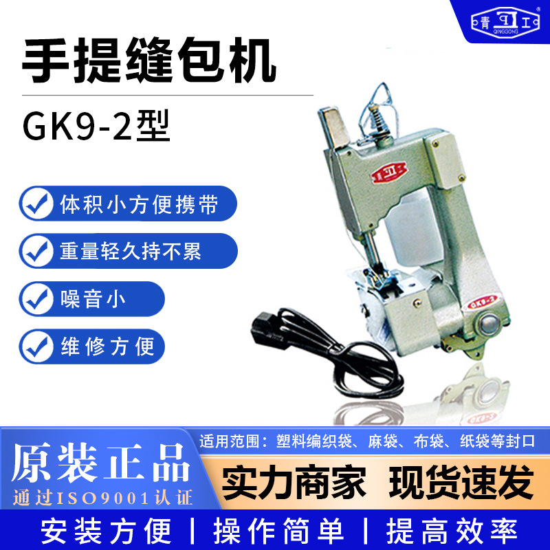 青工GK9-2型电动手提自动缝包机单线便携式封口机工业缝包机