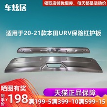 适用于本田UR-V前后保险杠护板20-20款URV不锈钢护杠改装包围护板