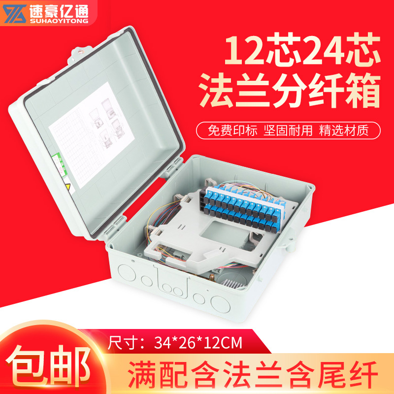 光纤分光箱法兰1分12/24芯光缆分纤箱满配SC/FC室内外大小加厚款