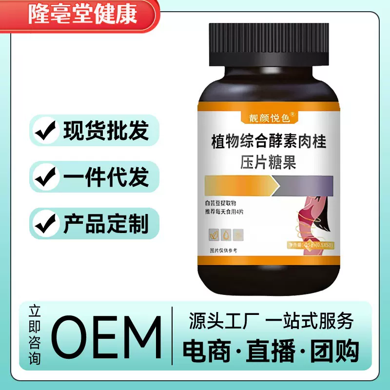 植物综合酵素肉桂小橘片国产草本植萃压片糖果批发代发各大电商对