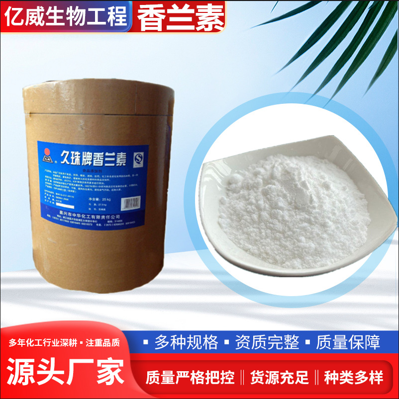 久珠香兰素食品级增味剂食品级增味剂99%含量 可发样品香兰素久珠