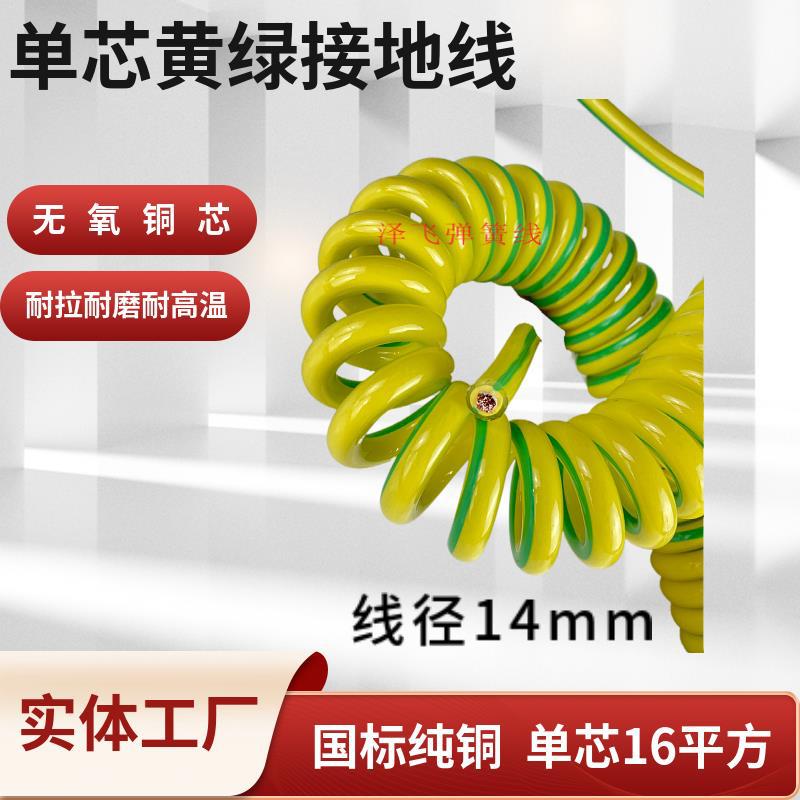 单芯16平方黄绿双色接地线弹簧线螺旋线伸缩线1芯国标纯铜可