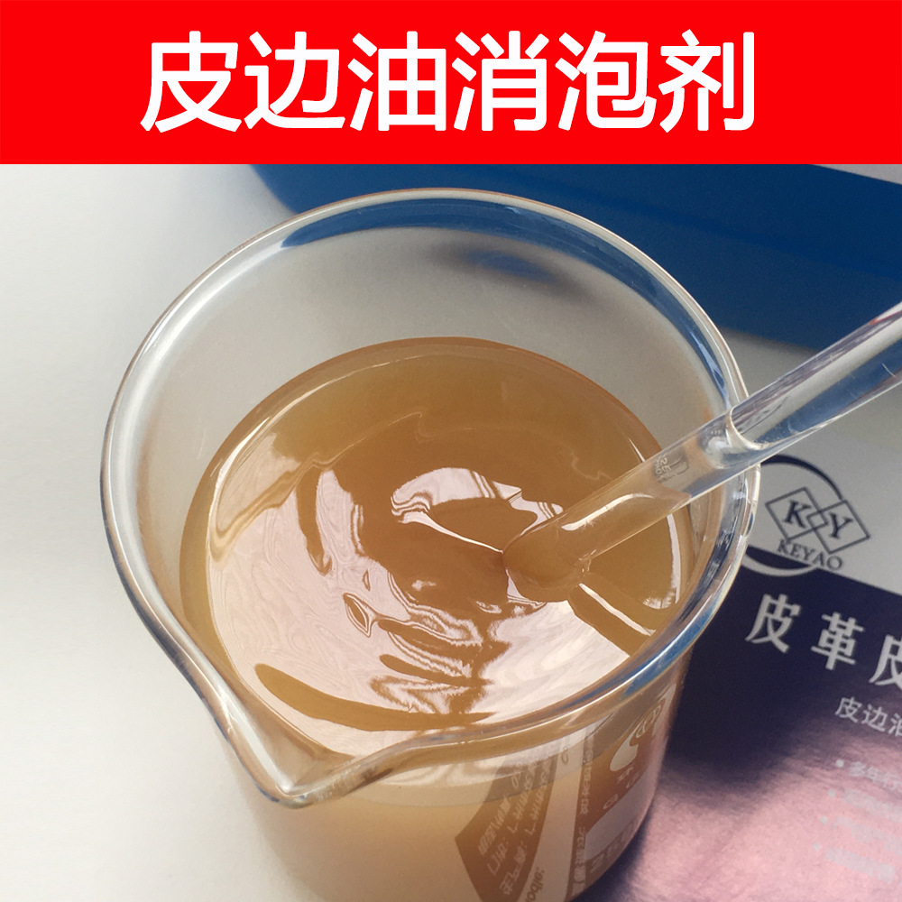 矿物油消泡剂  抑大泡微泡 水溶性更佳 抑泡时间久 效果显著