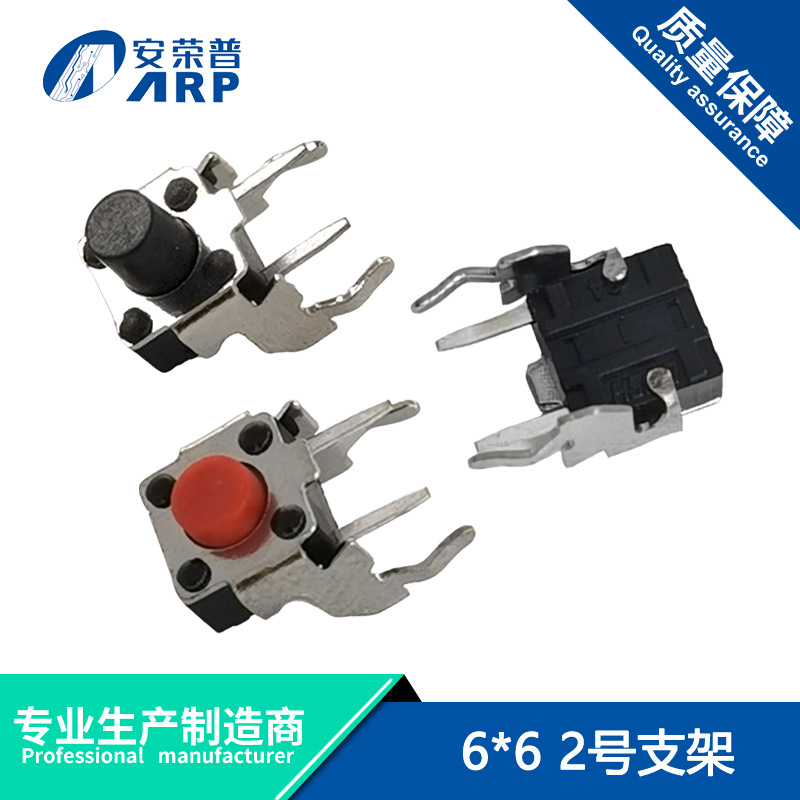 轻触开关6*6*5半包支架黑色红色半边带支架侧按二号支架立式按键