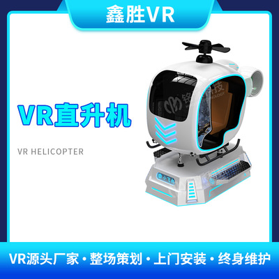 新款vr直升機商場商用VR遊樂設備硬件廠商壹體機VR體驗館設備租賃