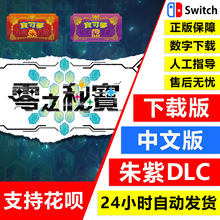 Switch任天堂NS 精灵 宝可梦 朱紫 口袋妖怪 DLC季票下载版数字码