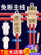 T型接線端子分線器大功率電線接頭快速連接免斷線夾一進二出