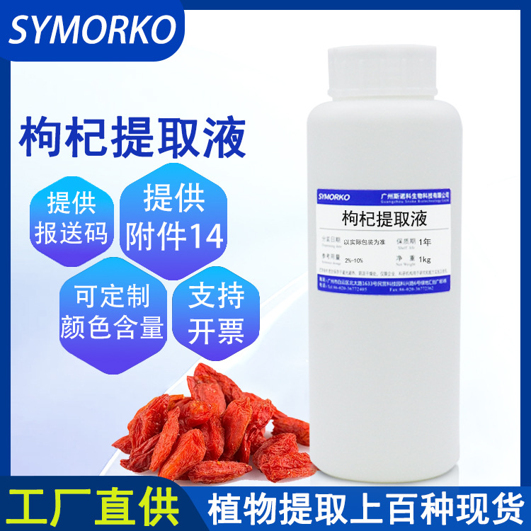 厂家现货直供枸杞提取液 化妆品原料水溶性透明液体1KG枸杞提取物